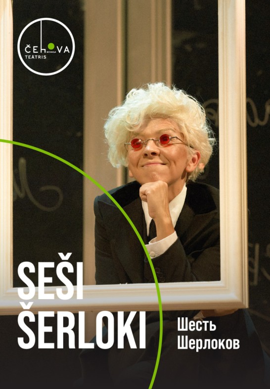 Seši Šerloki / Шесть Шерлоков