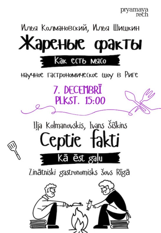 Iļja Kolmanovskis, Ivans Šiškins. Ceptie fakti. Kā ēst gaļu. Zinātniski gastronomisks šovs Rīgā