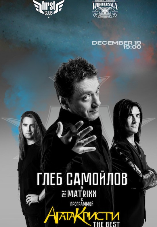 Gleb Samoilov & The Matrixx (Agata Kristi)
