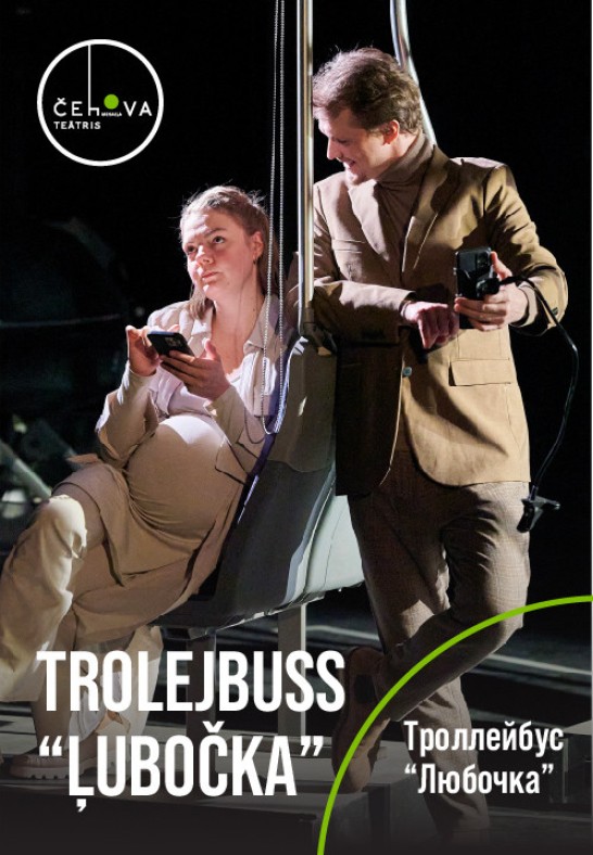 Trolejbuss 'Ļubočka' / Троллейбус 'Любочка'