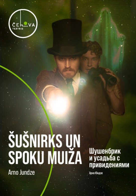 Šušnirks un spoku muiža // Шушенбрик и усадьба с привидениями.