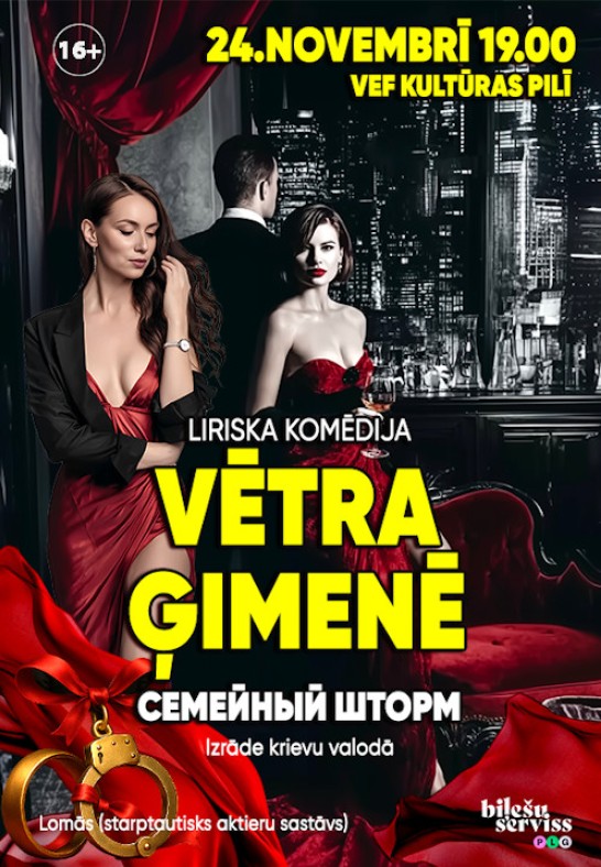 Vētra ģimenē / Семейный шторм