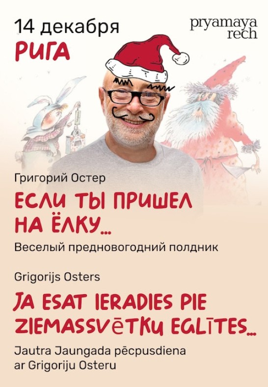 Grigorijs Osters. Ja esat ieradies pie Ziemassvētku eglītes...