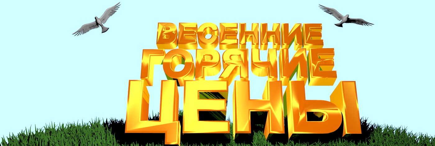 Весенние Горячие цены