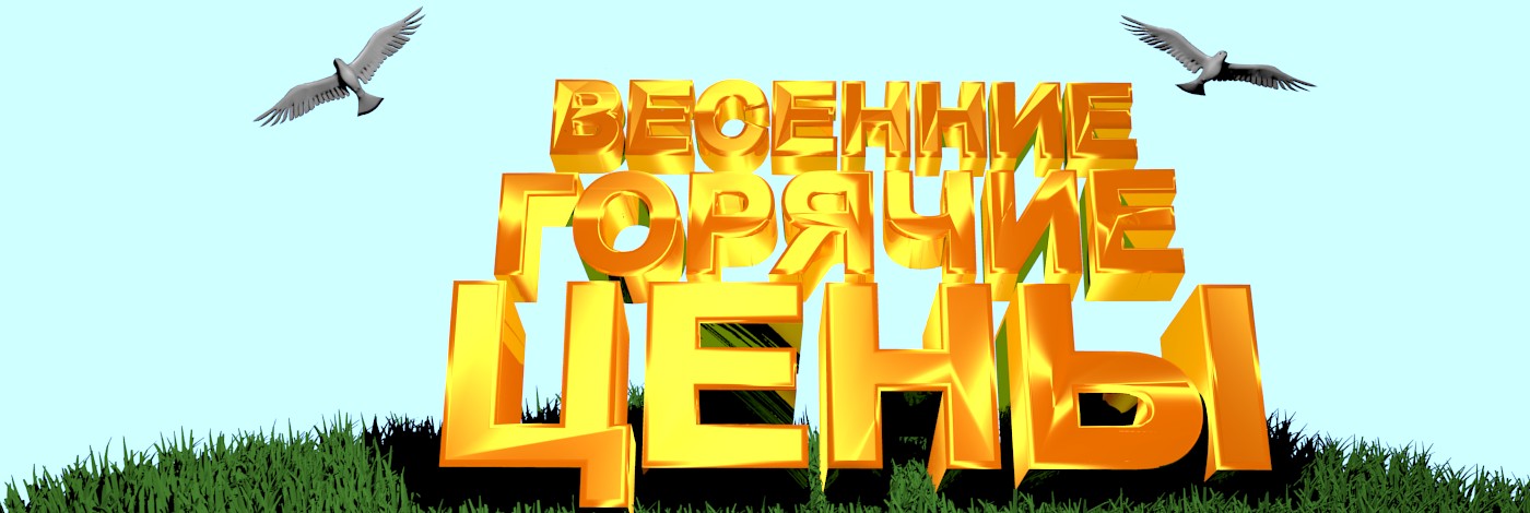 Весенние Горячие цены